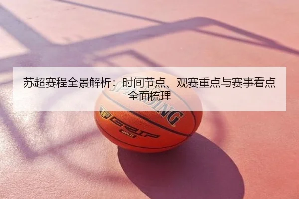 苏超赛程全景解析：时间节点、观赛重点与赛事看点全面梳理