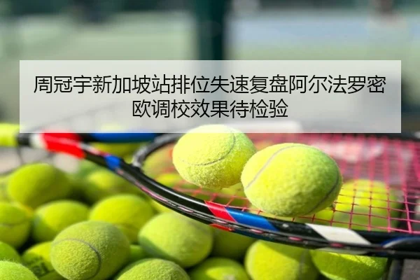 周冠宇新加坡站排位失速复盘阿尔法罗密欧调校效果待检验