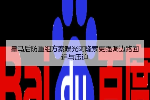 皇马后防重组方案曝光阿隆索更强调边路回追与压迫